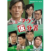 昭和の名作ライブラリー 第151集 手錠をかけろ! コレクターズDVD〈3枚組〉 Amazon.co.jp: 手錠をかけろ！ コレクターズDVD 【昭和の名作ライブ